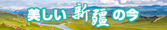 啊啊啊啊啊啊不要插进去网站在线观看新疆banner-w330n60.jpg